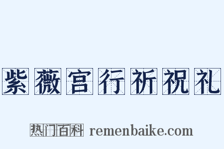 紫薇宫行祈祝礼是什么意思的图片